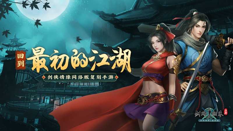 《剑网1：归来》接近20年的经典端游复刻手游，它到底如何？(剑网1归来官网)