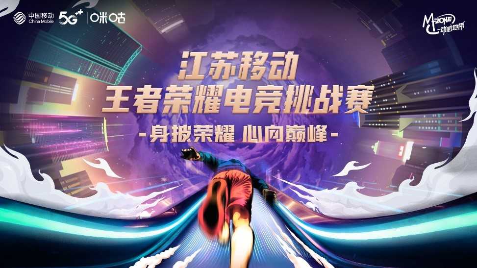 对决巅峰，2022江苏移动王者荣耀电竞挑战赛扬州赛区即将线下开赛(对决巅峰游戏)