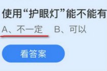 使用护眼灯能不能有效预防近视?蚂蚁庄园10.15护眼灯答案(使用护眼灯能不能有效预防)