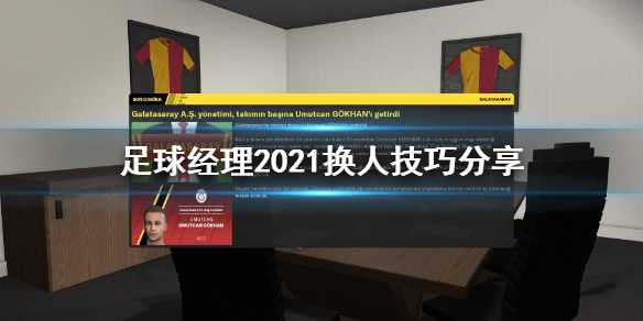 《足球经理2021》该怎么换人？换人技巧分享(足球经理2022手机版中文)