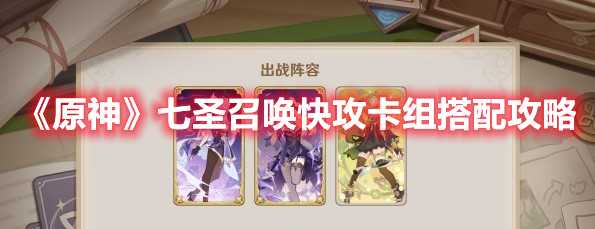 《原神》七圣召唤快攻卡组搭配攻略(原神七圣召唤卡牌)