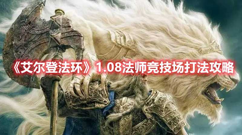 《艾尔登法环》1.08法师竞技场打法攻略(艾尔登法环1.08最强武器)