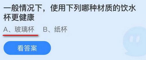 一般情况下使用下列哪种材质的饮用水杯更健康?蚂蚁庄园9.25答案