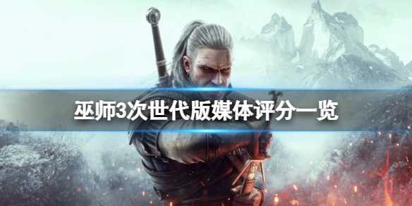 《巫师3次世代版》评分高吗？媒体评分一览(巫师3次世代版pc更新时间)