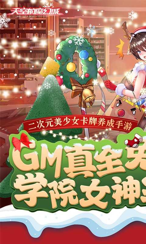 天空的魔幻城（GM学院女神全免）变态版