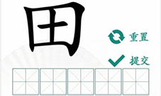 汉字找茬王趣味拼字田怎么过 关卡通关攻略(汉字找茬拼出六个字)