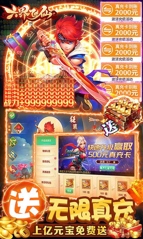 六界飞仙（GM送20万真充）变态版
