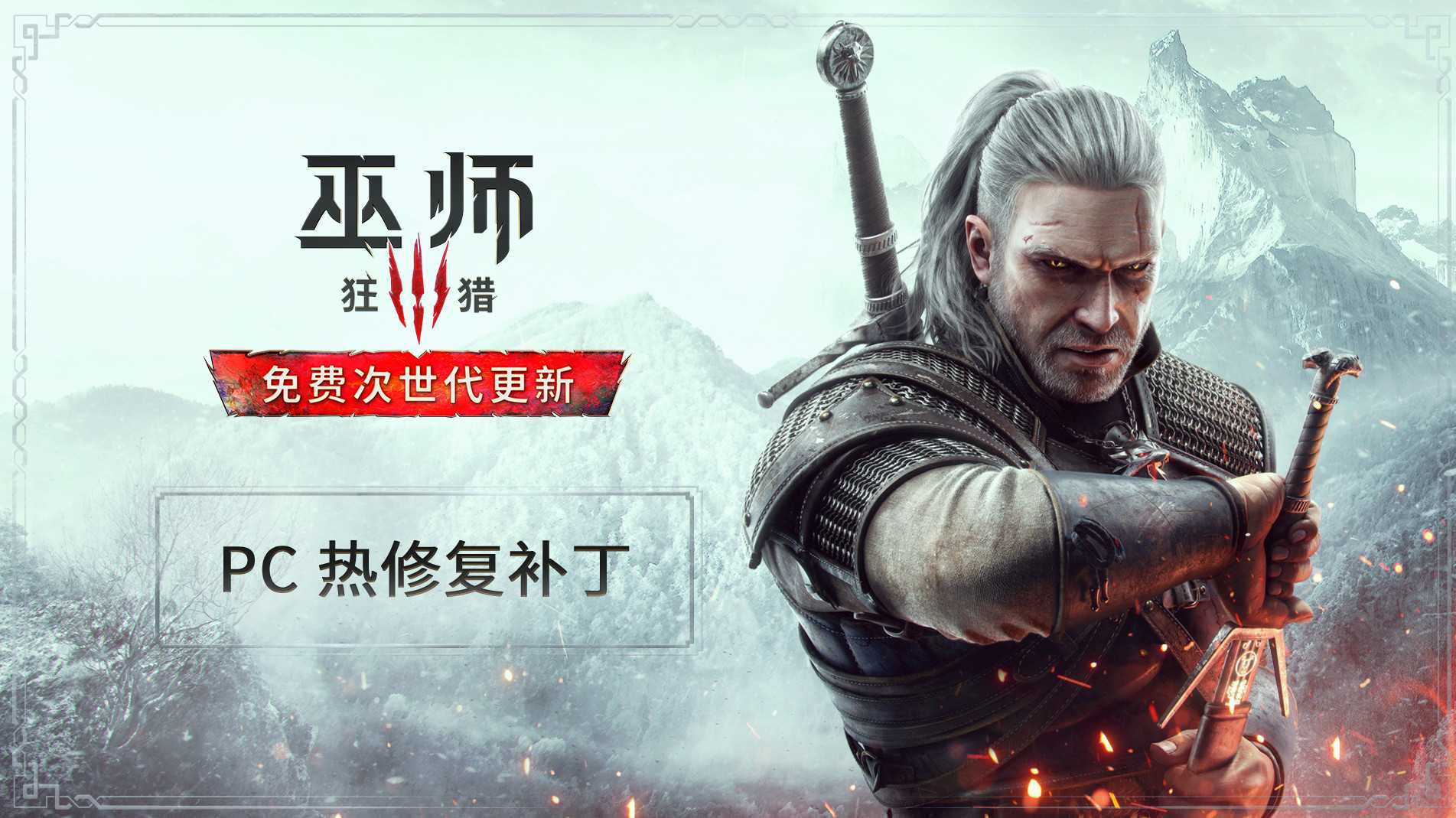 《巫师3：狂猎》PC版补丁发布 游戏稳定提升(巫师3狂猎绿宝石末)