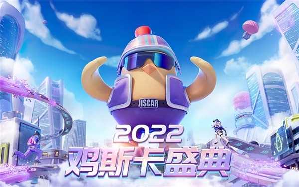 2022鸡斯卡线上盛典即将开启，让我们一起闪耀PUBG！(鸡斯卡2022活动入口)