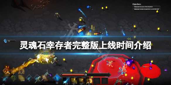 《灵魂石幸存者》完整版什么时候出？完整版上线时间介绍(灵魂石幸存者死灵术士)