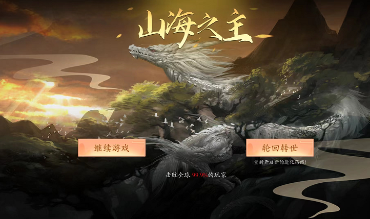 《山海吞噬进化》评测：真正的开局一颗蛋，吞噬能进化！