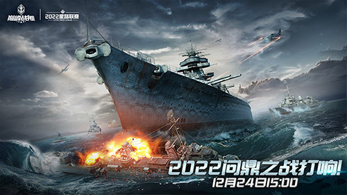 《巅峰战舰》2022Star Road星路联赛年度总决赛12月24日打响问鼎之战！(《巅峰战舰》中的金刚号战列舰)