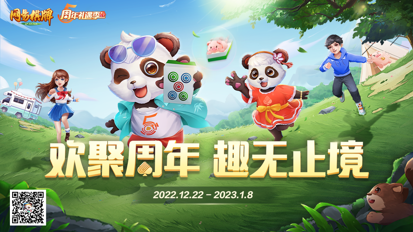 冬至大如年，《网易棋牌》五周年礼遇季正式开启，邀你共同玩痛快！(苏州为什么冬至大如年)