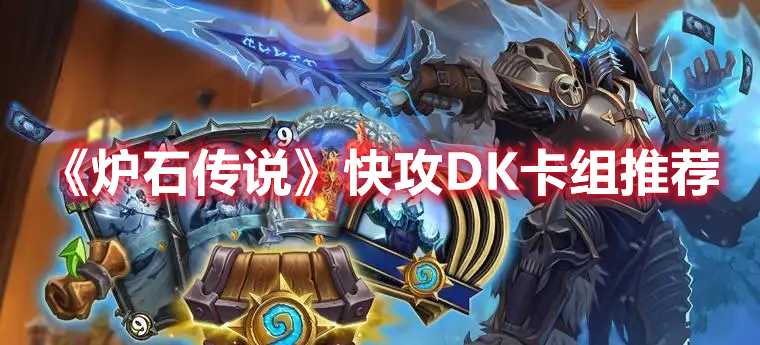 《炉石传说》快攻DK卡组推荐(炉石传说快攻德鲁伊卡组)