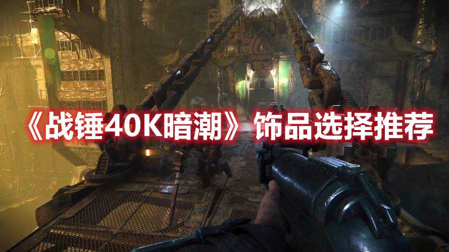 《战锤40K暗潮》饰品选择推荐(战锤40k暗潮能量是什么)