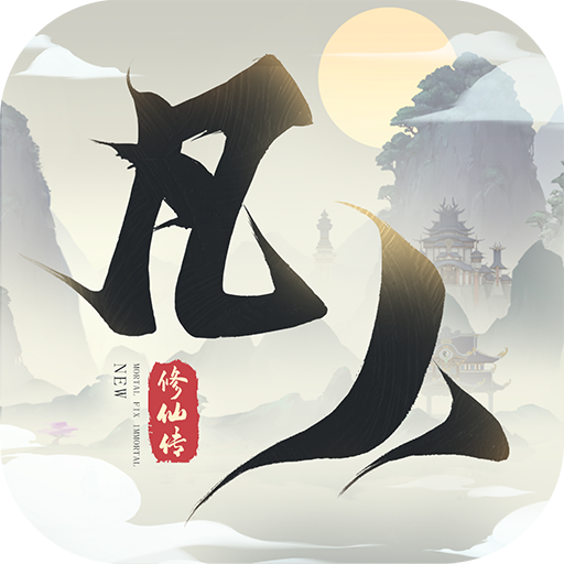 新凡人修仙传（游戏吧）