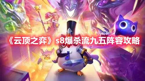 《云顶之弈》s8爆杀流九五阵容攻略(云顶之弈s8羁绊介绍)