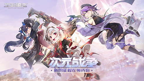 《生死狙击》次元战争PV首发！梦幻演绎少女枪战(生死狙击次元之星一阶咋样)