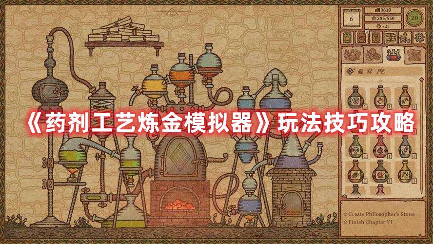 《药剂工艺炼金模拟器》玩法技巧攻略(药剂工艺炼金模拟器)