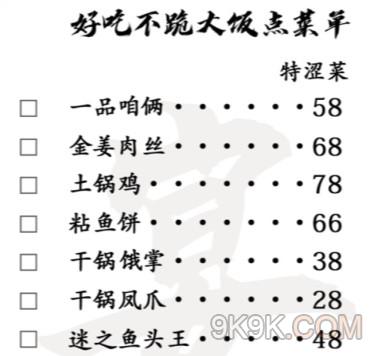 《汉字找茬王》美食菜单改正34个错处攻略详解(《汉字找茬王》皖)