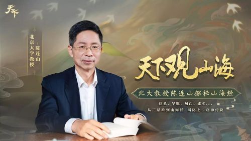 以游戏传承经典，《天下》IP携手北大教授陈连山解读《山海经》