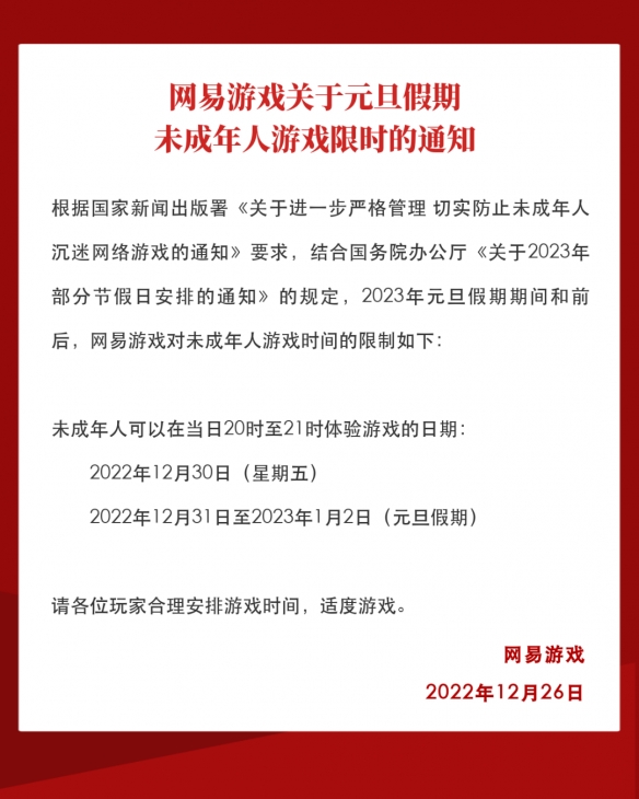 元旦假期将至！网易、腾讯假日未成年玩家限玩公告(香港元旦假期2022)