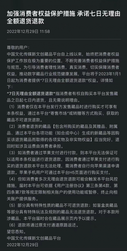 中传新文创藏品平台加强消费者权益保护措施 承诺7日无理由全额退货退款(中传新文创藏品平台app)