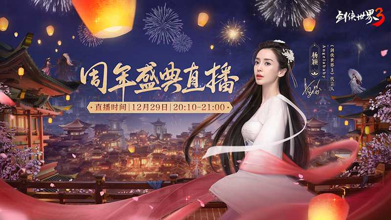 亿万剑侠的节日 《剑侠世界3》一周年盛典今夜实况直播