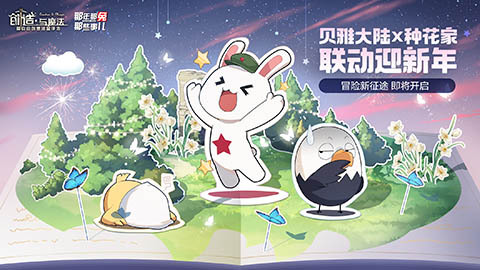 《创造与魔法》和《那年那兔那些事儿》联动即将开启(创造与魔法和平服和混战服哪个好)