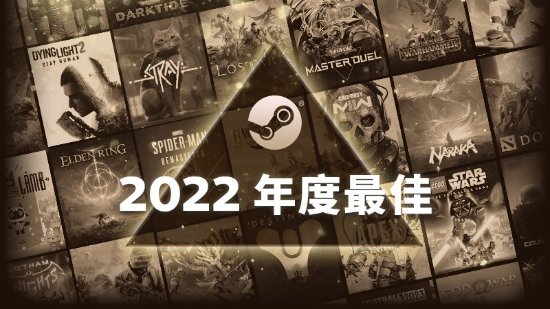 Steam 2022年度最佳榜单：《艾尔登法环》领跑畅销榜