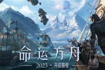 CF开发商新作《命运方舟》国服腾讯代理官宣：2023年上线(返校开发商新作)