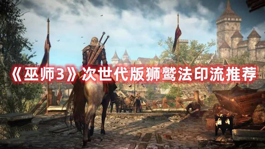 《巫师3》次世代版狮鹫法印流推荐(巫师3次世代mod)