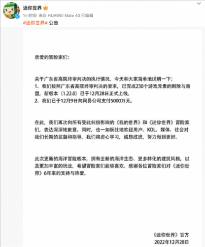 《迷你世界》回应侵权案:已支付5000万,1.22.0版本删除230个游戏元素