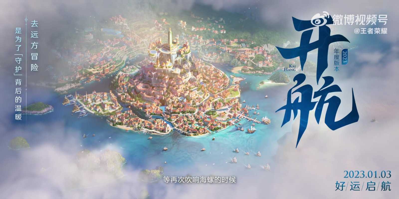 《王者荣耀》新版本动画“开航”发布 1月3日上线