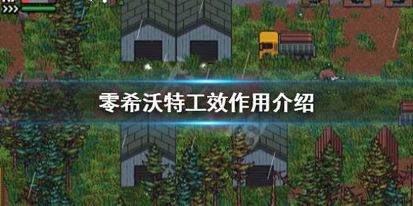 《零希沃特》工效是什么意思？工效作用介绍(零希沃特工效是什么意思)