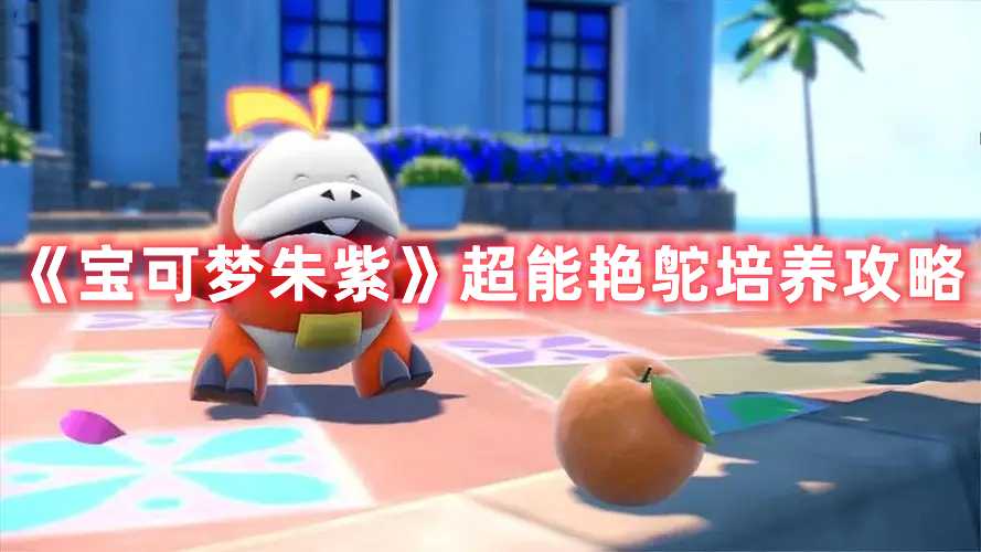 《宝可梦朱紫》超能艳鸵培养攻略(宝可梦朱紫超能系道馆怎么去)