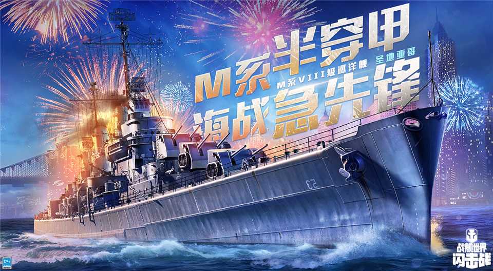 《战舰世界闪击战》“圣地亚哥”巡洋舰活动重磅来袭，等你跨年相“舰”！(战舰世界闪击战一号玩家)