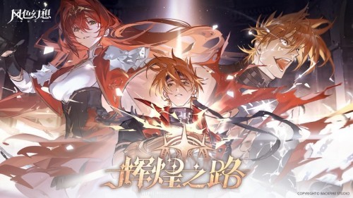 《风色幻想命运传说》辉煌之路版本开启  弗妮乌德斯登场！(风色幻想命运传说taptap)