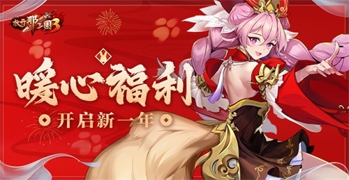 《放开那三国3》暖心福利 开启新一年(放开那三国3开服时间表)