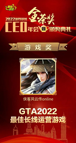《侠客风云传online》获评金茶奖“最佳长线运营游戏”(《侠客风云传》的主角是谁?)