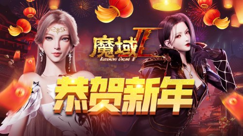 网龙携手魔域IP新作举办新年巅峰狂欢夜(网龙魔域手游官网)