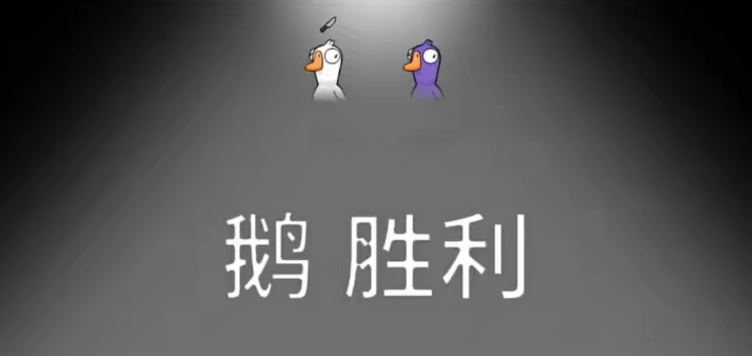 《鹅鸭杀》游戏评测：与众不同的狼人杀，全员狂欢的游戏玩法！