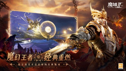 网龙携手魔域IP新作举办新年巅峰狂欢夜