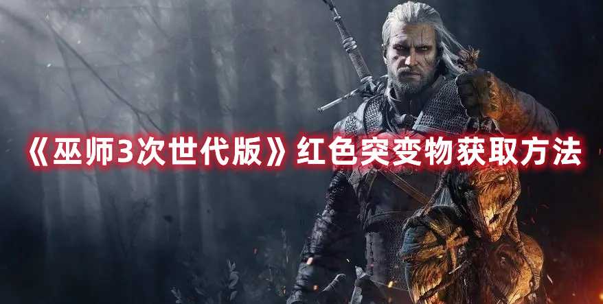 《巫师3次世代版》红色突变物获取方法