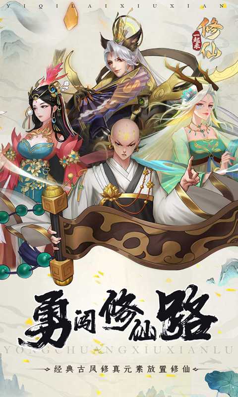 一起来修仙（游戏吧）