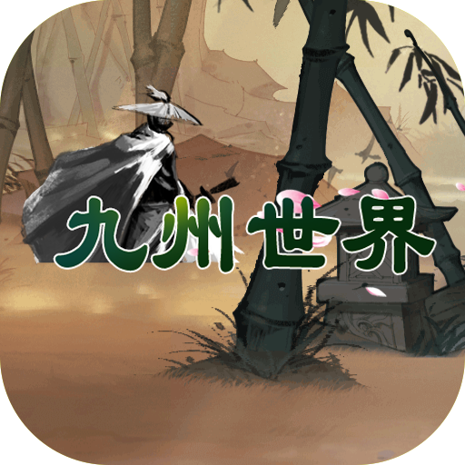 九州世界（游戏吧）
