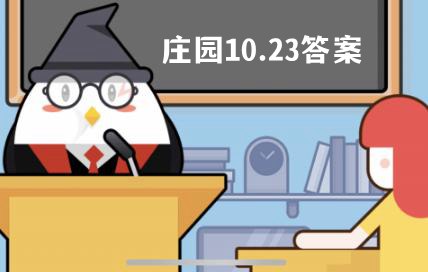 蚂蚁庄园小课堂10.23每日一题答案大全