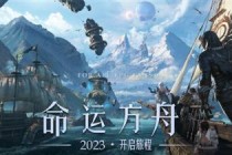 CF开发商新作《命运方舟》国服腾讯代理官宣：2023年上线(cf端游开发商)