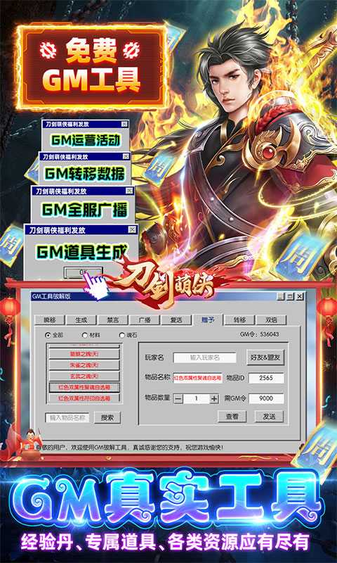 刀剑萌侠（GM射雕现金点）变态版