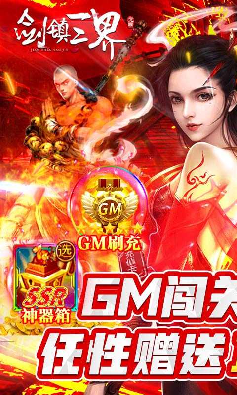 剑镇三界（游戏吧）